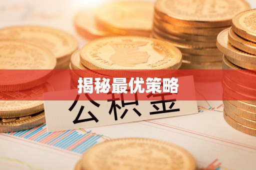万秀揭秘最优策略
