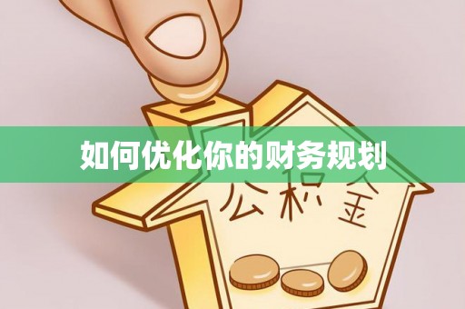 万秀如何优化你的财务规划
