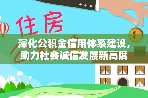 万秀深化公积金信用体系建设，助力社会诚信发展新高度