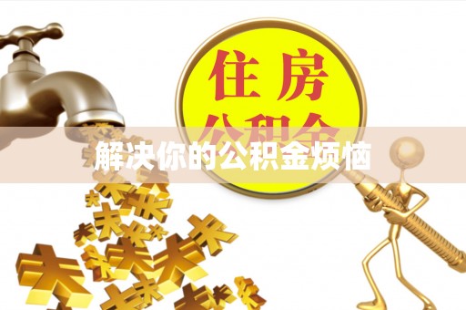 万秀解决你的公积金烦恼