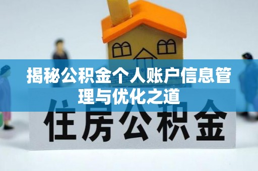 万秀揭秘公积金个人账户信息管理与优化之道