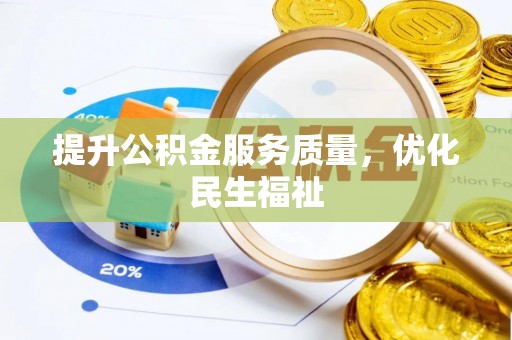 万秀提升公积金服务质量，优化民生福祉