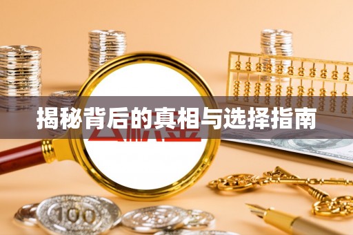 万秀揭秘背后的真相与选择指南