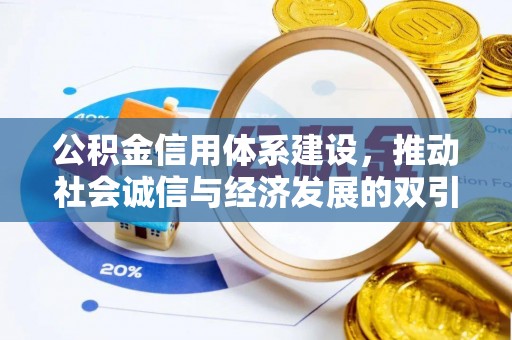 万秀公积金信用体系建设，推动社会诚信与经济发展的双引擎