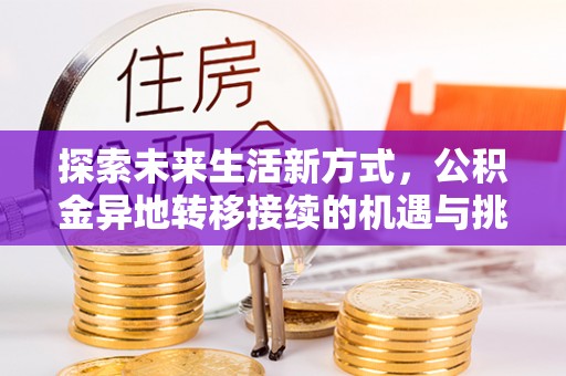 万秀探索未来生活新方式，公积金异地转移接续的机遇与挑战