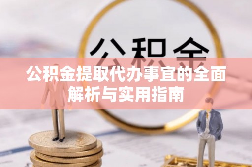 万秀公积金提取代办事宜的全面解析与实用指南