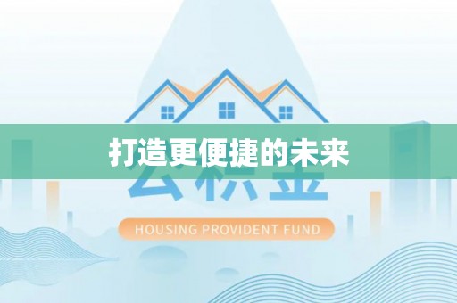 万秀打造更便捷的未来