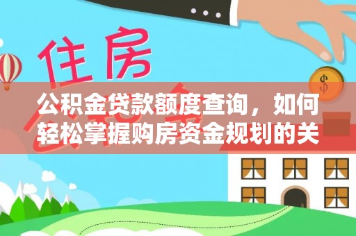 万秀公积金贷款额度查询，如何轻松掌握购房资金规划的关键
