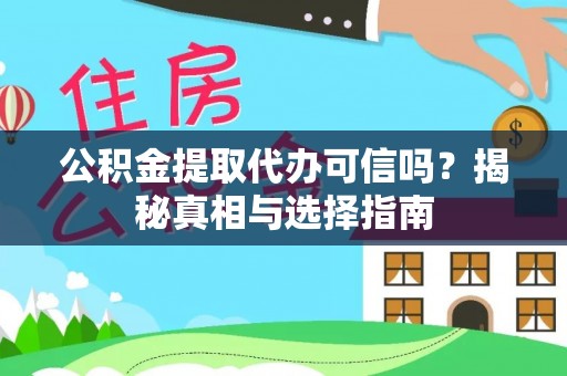 万秀公积金提取代办可信吗？揭秘真相与选择指南