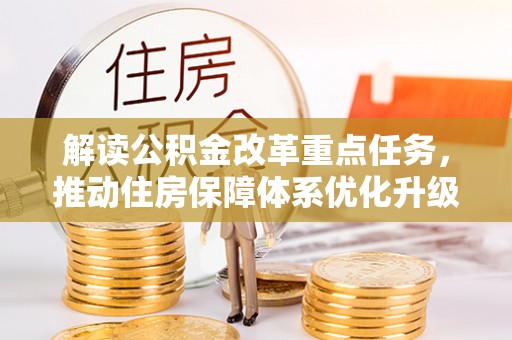 万秀解读公积金改革重点任务，推动住房保障体系优化升级