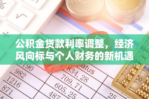 万秀公积金贷款利率调整，经济风向标与个人财务的新机遇