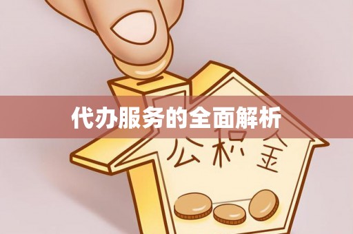 万秀代办服务的全面解析