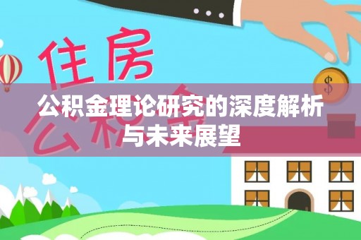 万秀公积金理论研究的深度解析与未来展望