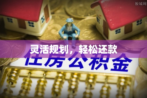 万秀灵活规划，轻松还款