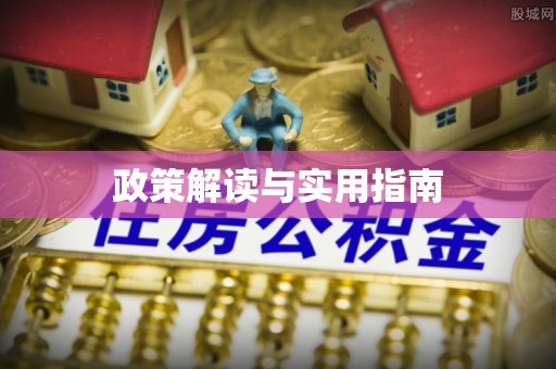万秀政策解读与实用指南