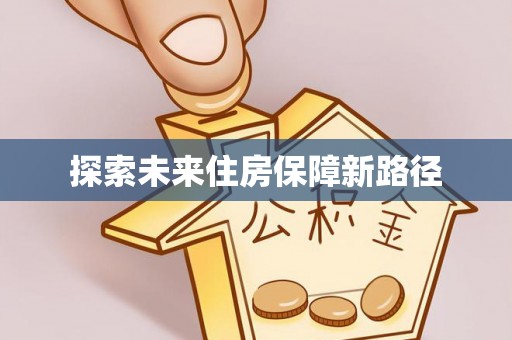万秀探索未来住房保障新路径
