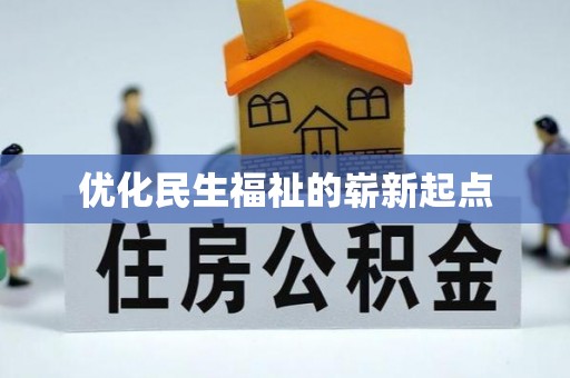 万秀优化民生福祉的崭新起点
