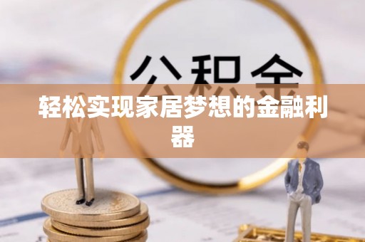 万秀轻松实现家居梦想的金融利器