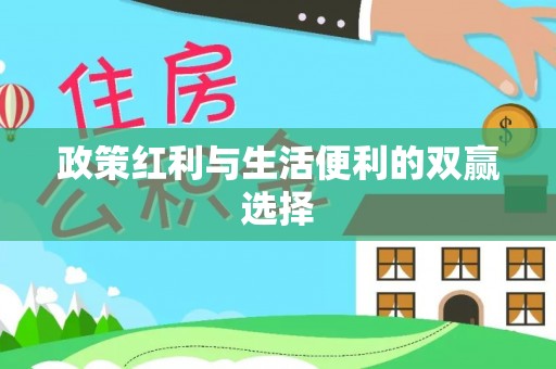 万秀政策红利与生活便利的双赢选择