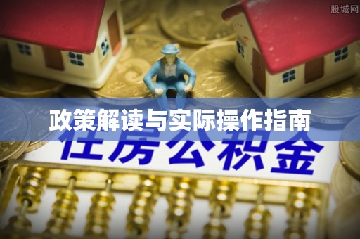 万秀政策解读与实际操作指南