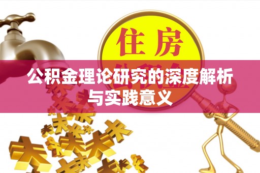 万秀公积金理论研究的深度解析与实践意义