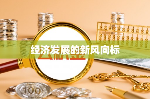 万秀经济发展的新风向标
