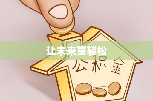 万秀让未来更轻松