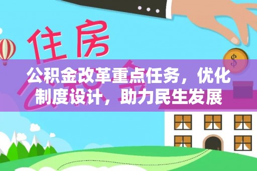 万秀公积金改革重点任务，优化制度设计，助力民生发展
