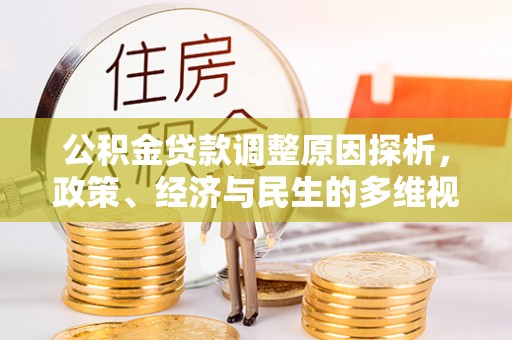 万秀公积金贷款调整原因探析，政策、经济与民生的多维视角