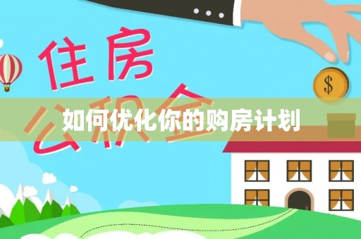万秀如何优化你的购房计划