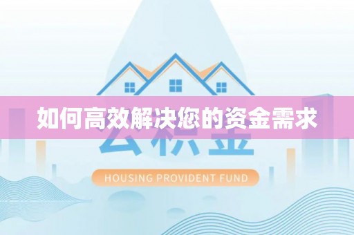 万秀如何高效解决您的资金需求