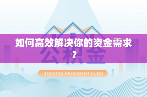 万秀如何高效解决你的资金需求？