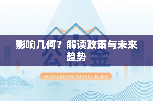 万秀影响几何？解读政策与未来趋势