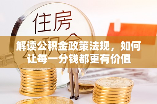 万秀解读公积金政策法规，如何让每一分钱都更有价值