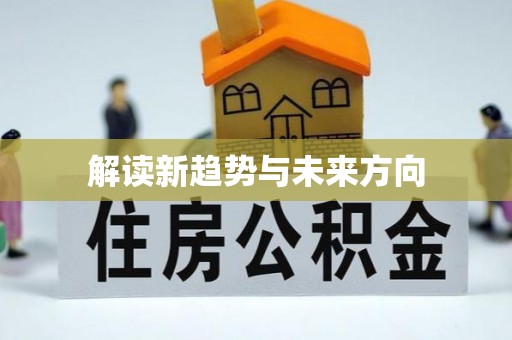 万秀解读新趋势与未来方向