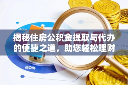 万秀揭秘住房公积金提取与代办的便捷之道，助您轻松理财