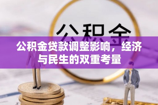 万秀公积金贷款调整影响，经济与民生的双重考量