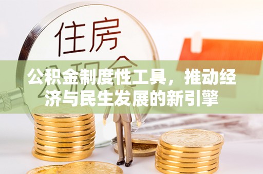 万秀公积金制度性工具，推动经济与民生发展的新引擎