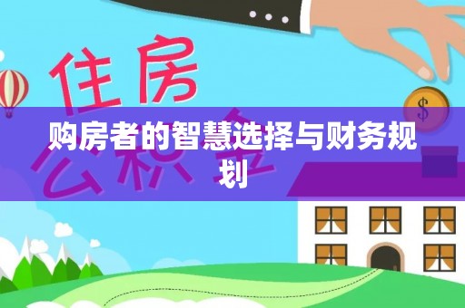 万秀购房者的智慧选择与财务规划