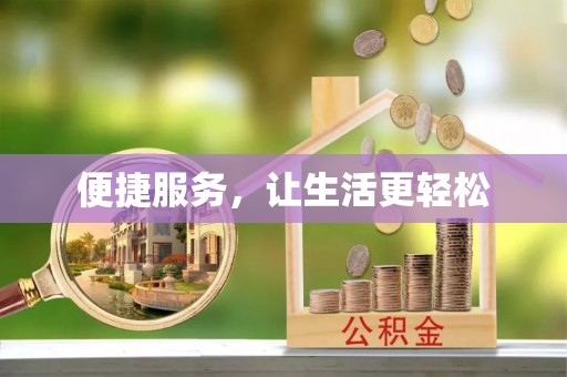 万秀便捷服务，让生活更轻松