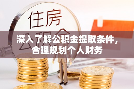 万秀深入了解公积金提取条件，合理规划个人财务