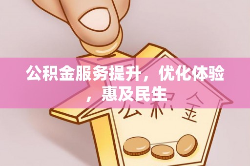万秀公积金服务提升，优化体验，惠及民生