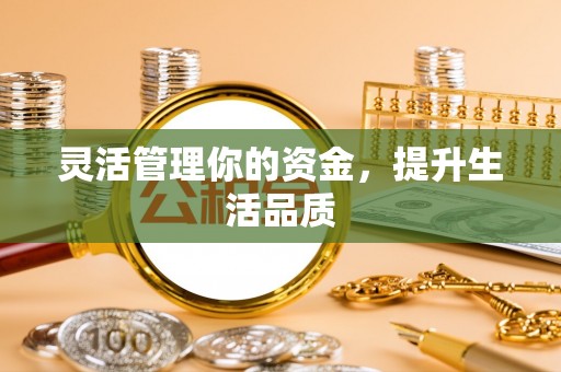 万秀灵活管理你的资金，提升生活品质