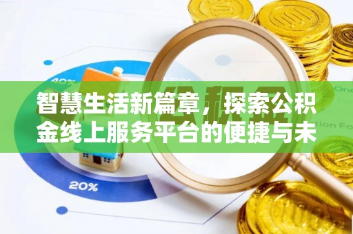 万秀智慧生活新篇章，探索公积金线上服务平台的便捷与未来