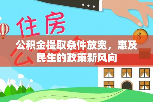 万秀公积金提取条件放宽，惠及民生的政策新风向