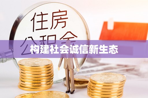 万秀构建社会诚信新生态