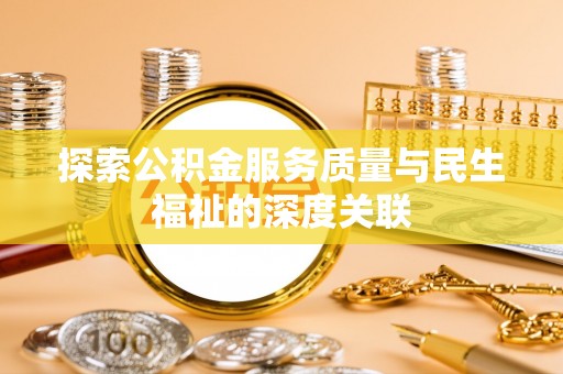 万秀探索公积金服务质量与民生福祉的深度关联