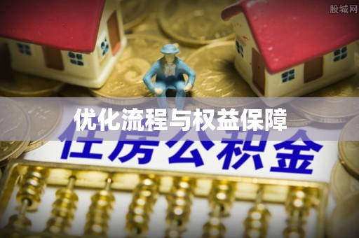 万秀优化流程与权益保障