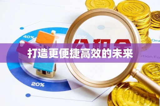 万秀打造更便捷高效的未来