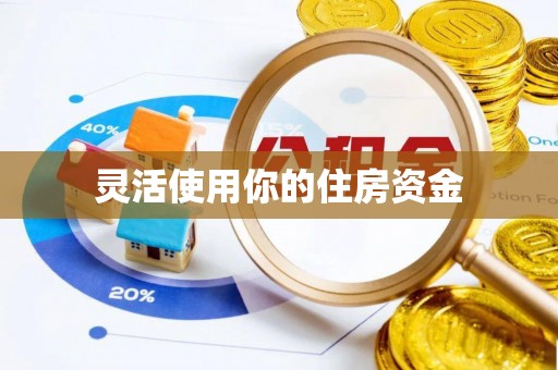 万秀灵活使用你的住房资金